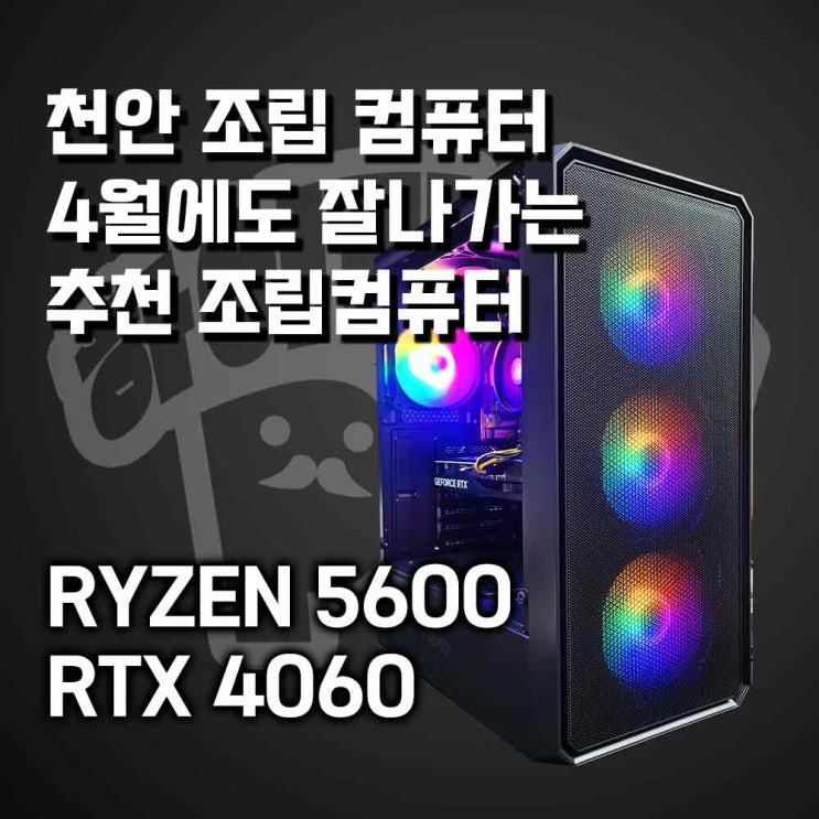  4월 추천 가성비 컴퓨터, 갓성비 게이밍PC 사양 추천, 출장설치까지!! 천안 1등 조립컴퓨터 매장 하이라이프PC