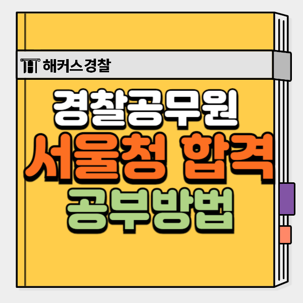  2024 순경시험, 경찰공무원인강으로 공부하고 서울청 최종합격하는 방법