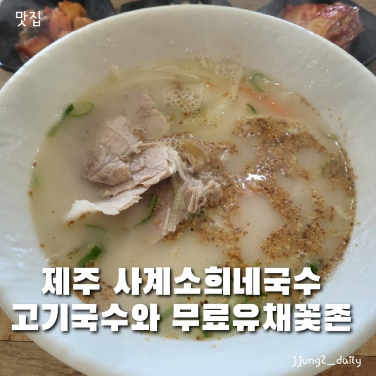  제주 산방산 근처 맛집 사계소희네국수 고기국수와 +무료유채꽃사진
