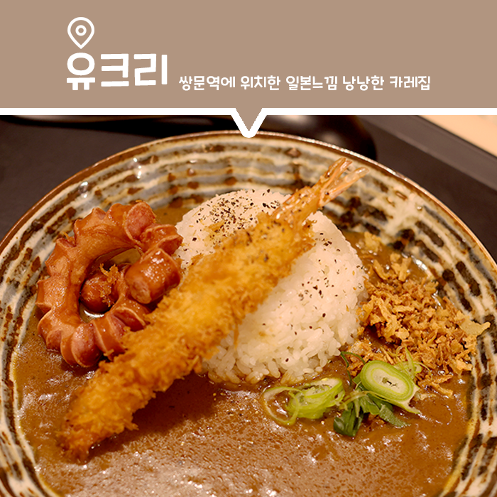 쌍문역 맛집, 일본 감성과 맛있는 카레를 맛볼 수 있는 곳 유크리