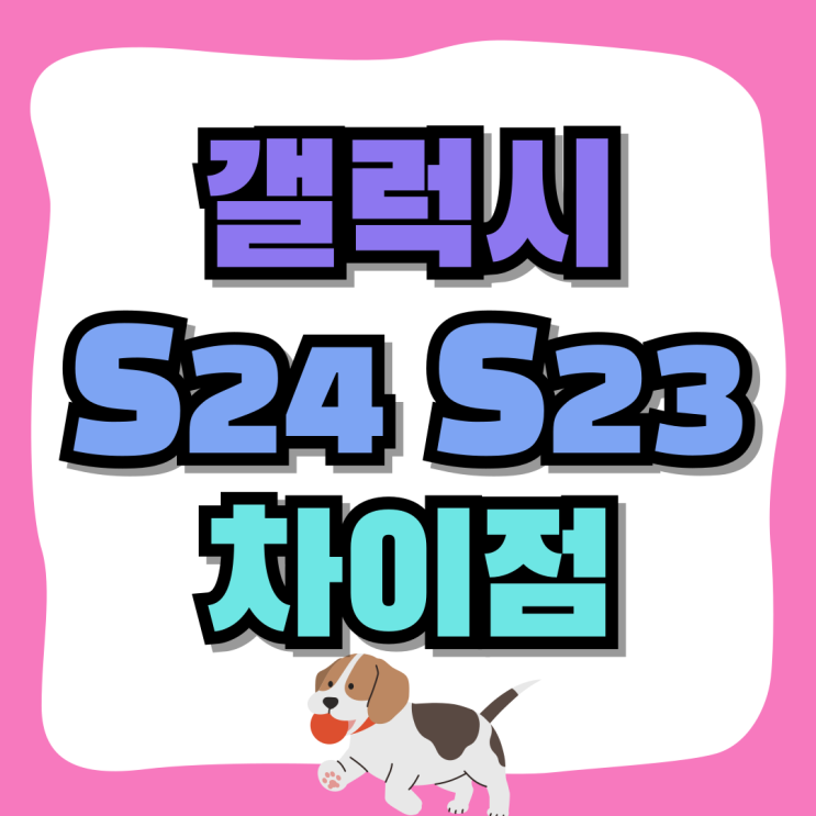 갤럭시 S24 S23 가격 스펙 차이점 비교 갤럭시 S24 S23 가격 스펙 차이점 비교