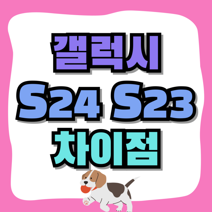 갤럭시 S24 S23 가격 스펙 차이점 비교