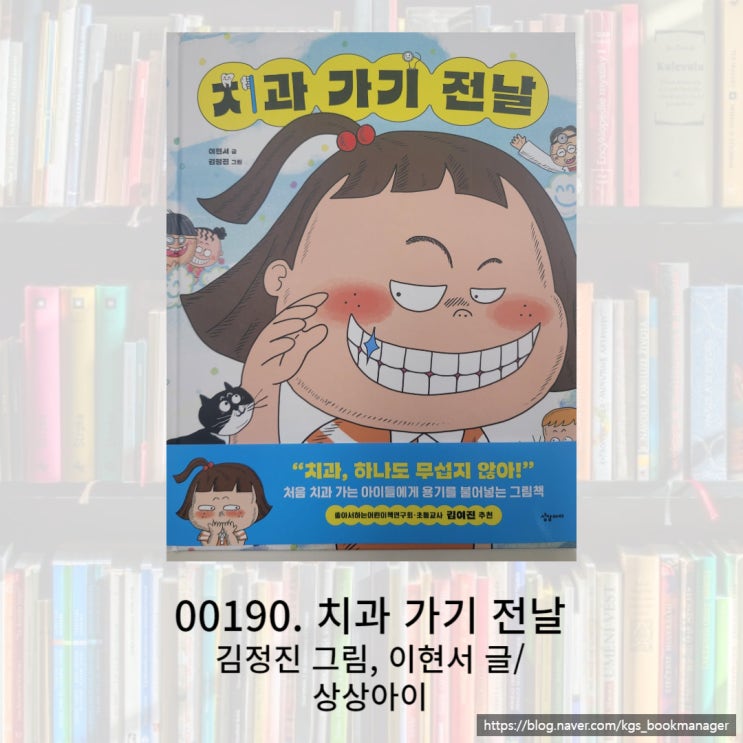  아직 일어나지 않은 일에 대한 걱정은 누구에게나 있어요라고 우리 모두에게 말해주는 치과 가기 전날 그림책을 소개합니다.
