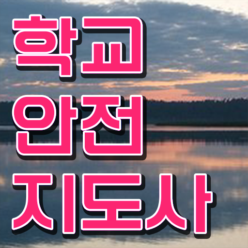  아동안전관리 , 학교안전지도사 자격증 취업 정보 요약