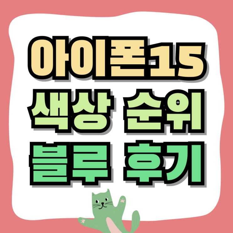 아이폰15 색상 순위 블루 할인 구입 후기 아이폰15 색상 순위 블루 할인 구입 후기