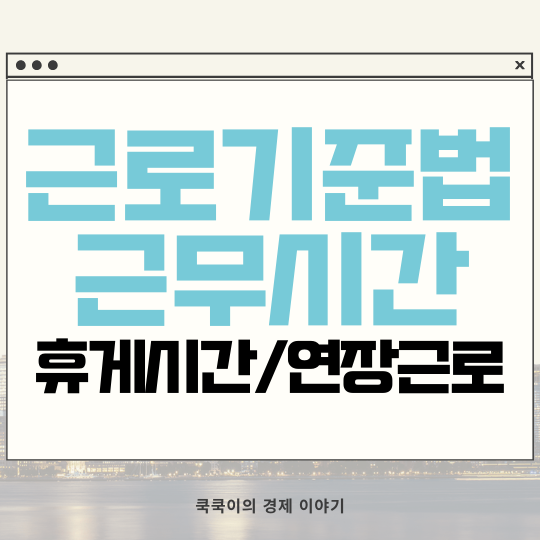  근로기준법 근무시간 휴게시간 연장근로 알아보기