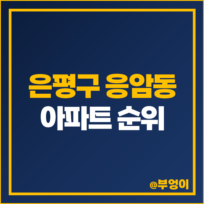 은평구 응암동 아파트 매매 가격 순위 힐스테이트 녹번역 e편한세상캐슬 시세 은평구 응암동 아파트 매매 가격 순위 힐스테이트 녹번역 e편한세상캐슬 시세
