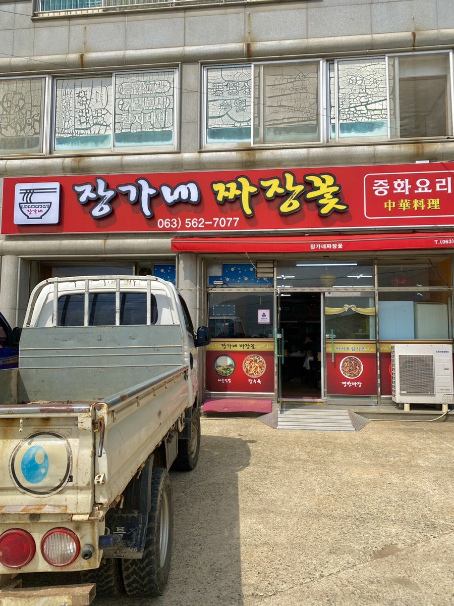 장가네짜장꽃 사진 1