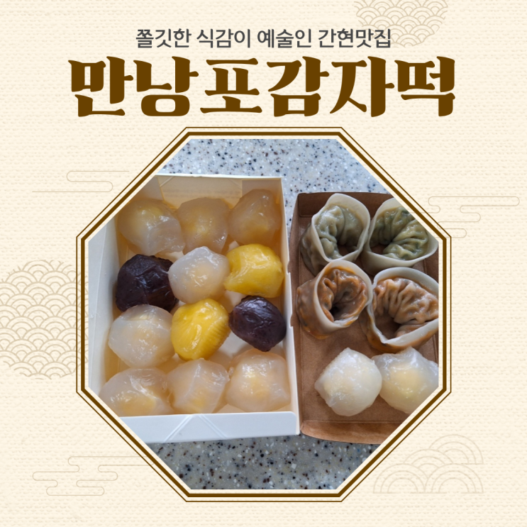  간현맛집 선물용으로 추천 '만낭포감자떡' 다녀오다