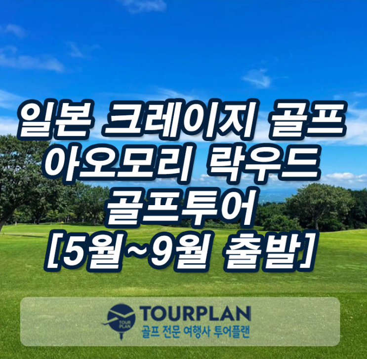 일본 아오모리 온천 골프여행 2인출발 골프패키지 여름골프투어 추천(ft.대한항공)