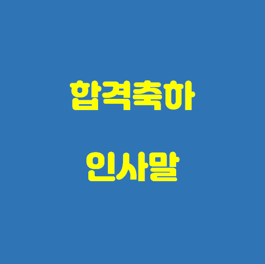 합격축하 메세지  합격축하 문구  합격축하말  합격축하 인사말  합격축하글