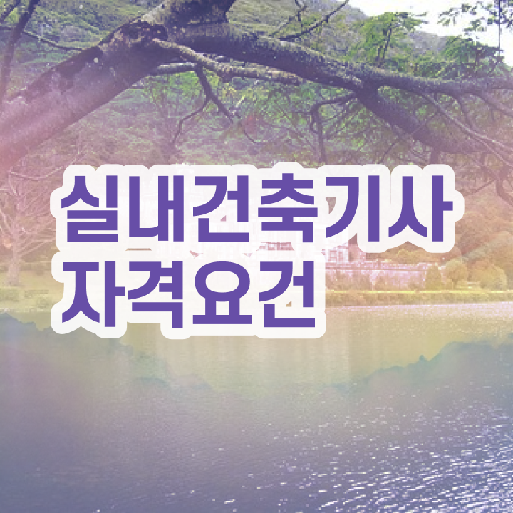  실내건축기사 필기 후기 실내건축기사 자격증 취득 알려드릴게요