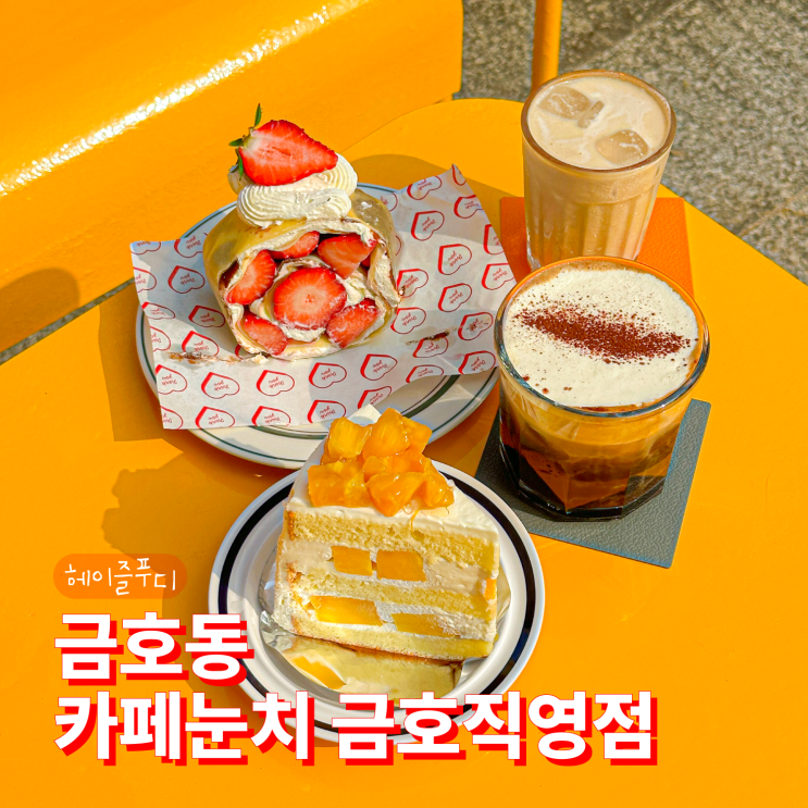  광주 금호동 디저트 맛집 카페눈치 금호직영점 롤크레이프 후기