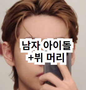 뷔머리, 남자 아이돌 머리 (염색, 펌, 스타일링)