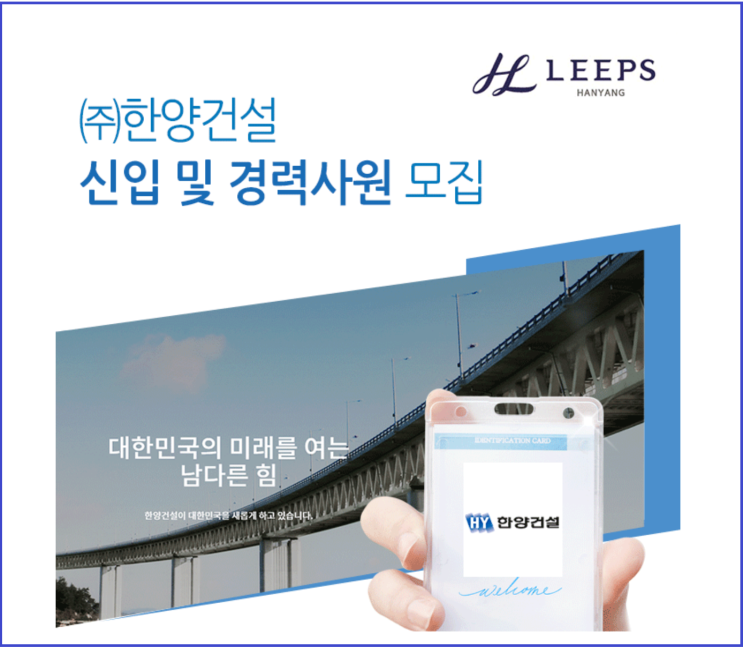  한양건설 립스LEEPS 채용 공사/공무/견적/회계