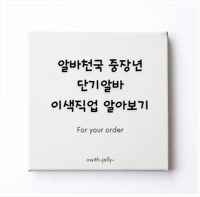 알바천국 중장년 단기알바 이색직업 알아보기
