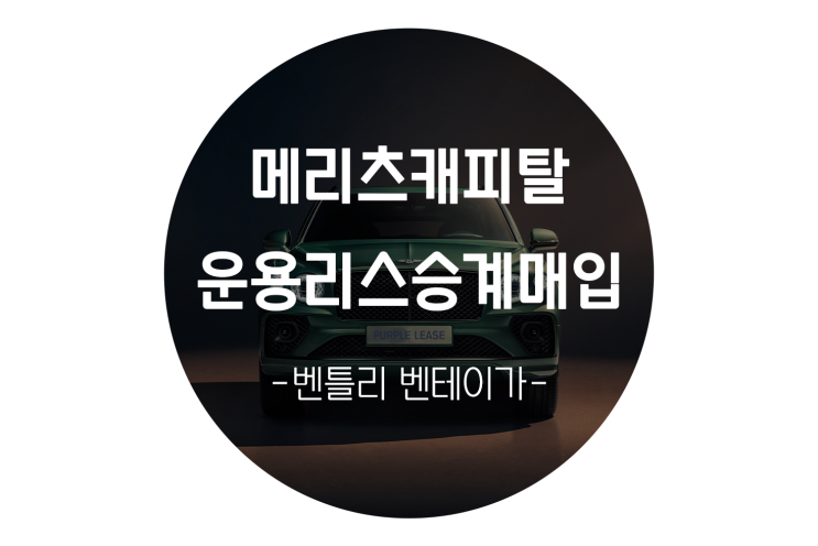  [메리츠캐피탈 운용리스승계매입]리스차량을 가장 빠르게 판매하는 방법!