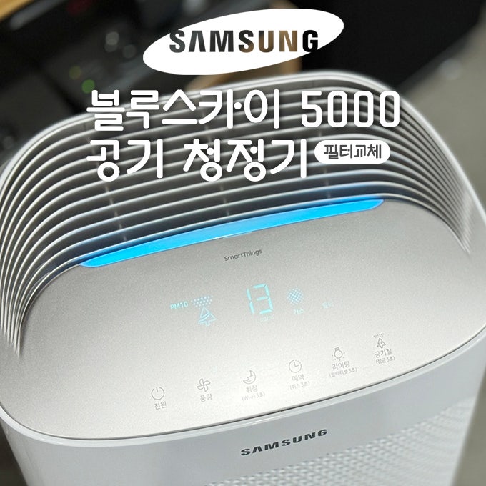  삼성전자 블루스카이 5000 공기청정기 필터 교체