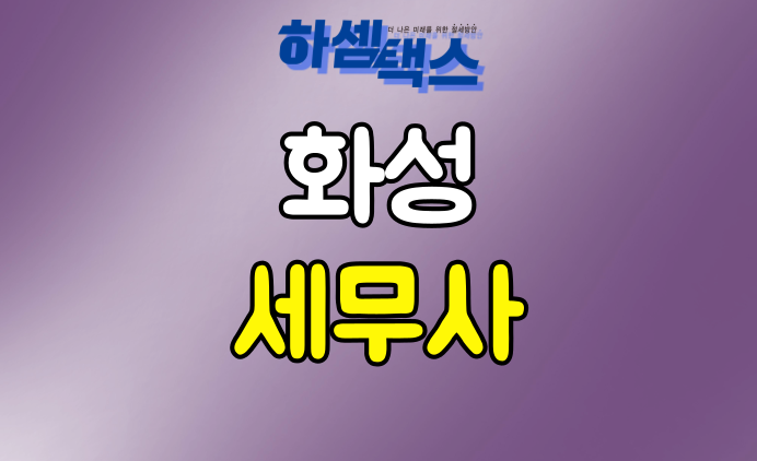  화성 세무사 소득세가 걱정되신다면?