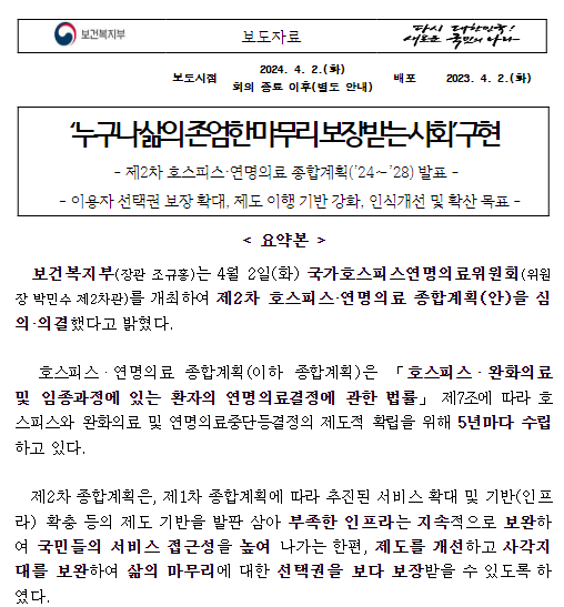 ‘누구나 삶의 존엄한 마무리 보장받는 사회’ 구현 ‘누구나 삶의 존엄한 마무리 보장받는 사회’ 구현