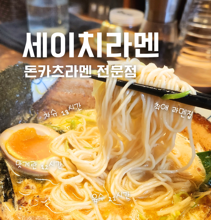  천안 청당동 세이치라멘 일본 라멘 찐 맛집 추천 점심 후기