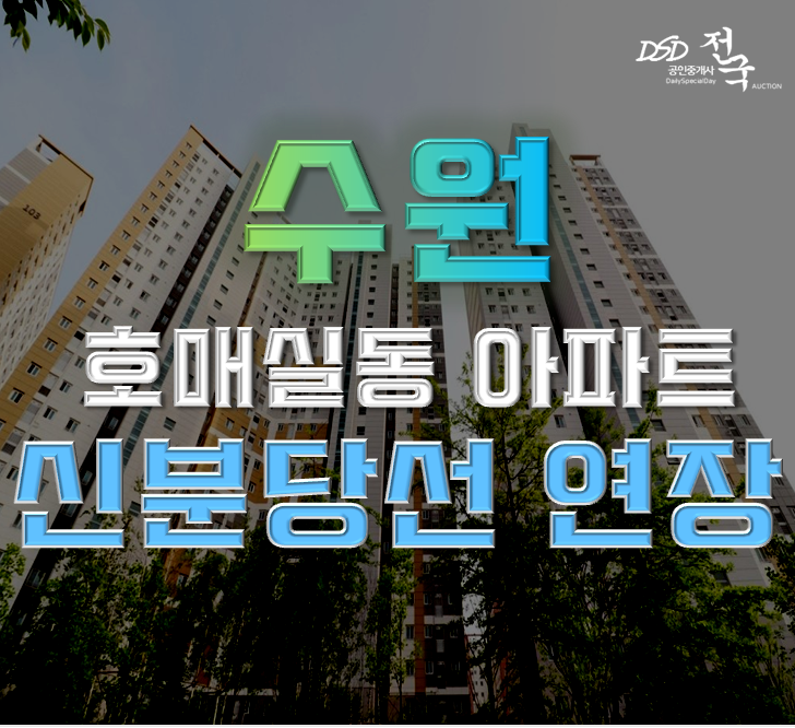 수원아파트경매 권선구 한양수자인파크원 광교호매실 연장 호재 수원아파트경매 권선구 한양수자인파크원 광교호매실 연장 호재