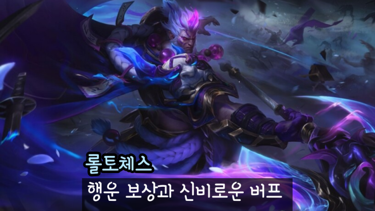  롤체 시즌11 행운 덱 보상 총 정리 신비로운 보상 버프