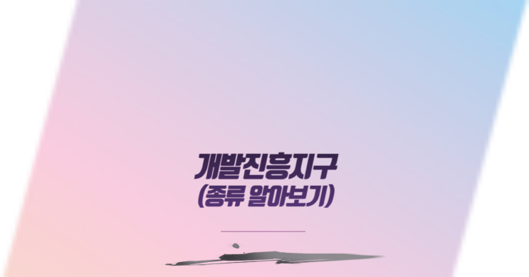  개발진흥지구 종류 알아보기