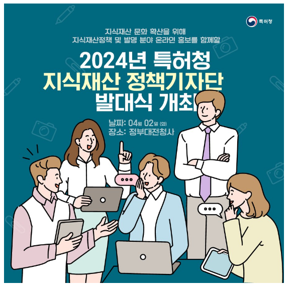 “지식재산으로 소통해요” 특허청, 2024 지식재산 정책기자단 활동 개시! “지식재산으로 소통해요” 특허청, 2024 지식재산 정책기자단 활동 개시!