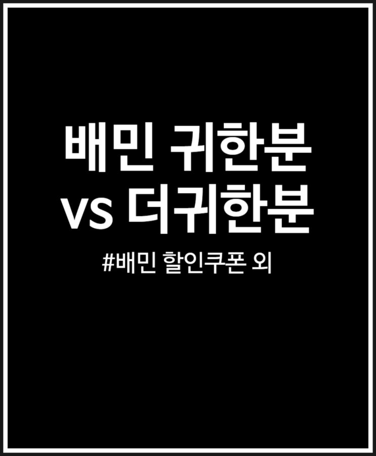  배민 귀한분 vs 더 귀한분 혜택 비교 (할인쿠폰 및 배달팁 무료 )
