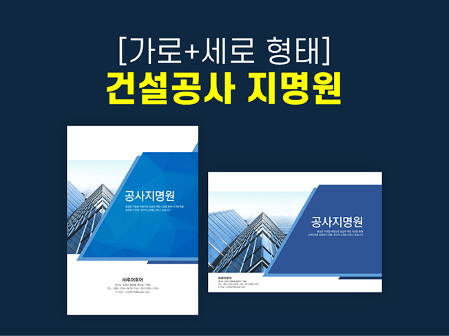  [가로+세로형] 건설 공사 지명원 PPT 템플릿 - 회사소개서 깔끔한 파워포인트