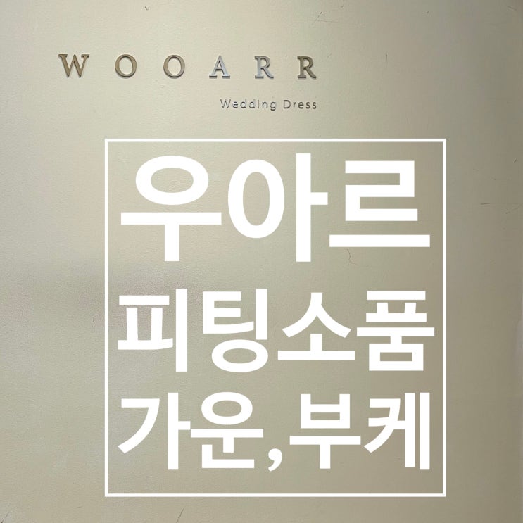  5. 우아르웨딩 드레스 피팅 소품 ,부케, 가운