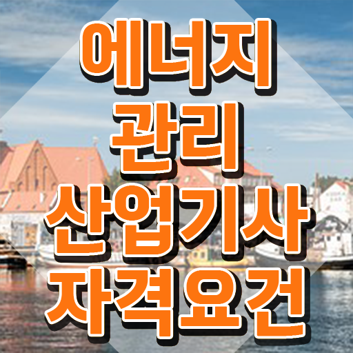  에너지관리산업기사 필기 시험 에너지관리산업기사 자격증 취득 빠르게 갖추자