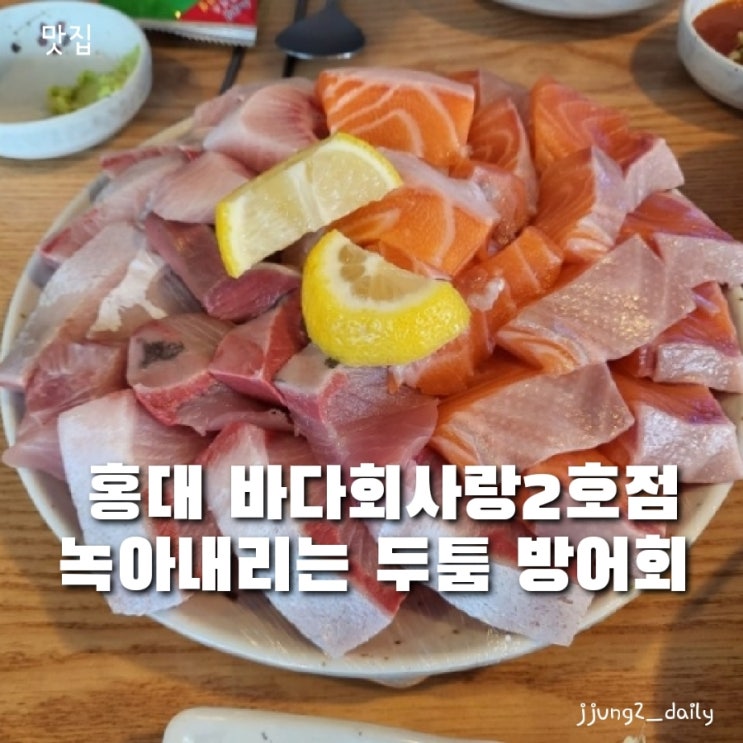  홍대 연남 방어 맛집인 바다회사랑2호점 평일 오픈런 웨이팅 후기