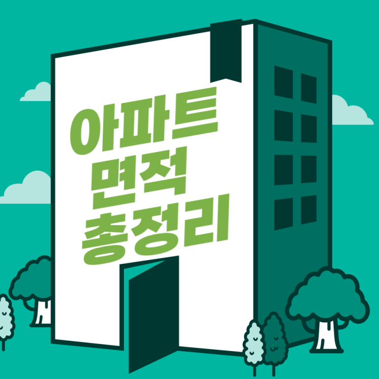  아파트 면적 총정리(전용면적, 공급면적, 서비스면적, 계약면적)