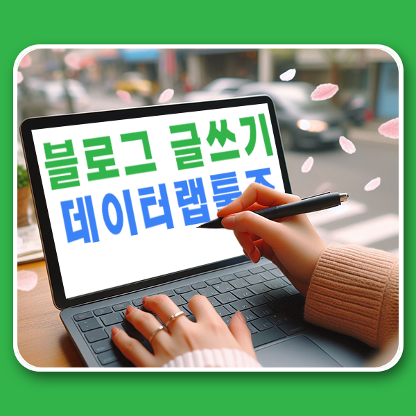  블로그 글쓰기 습관을 잡아주는 데이터랩툴즈