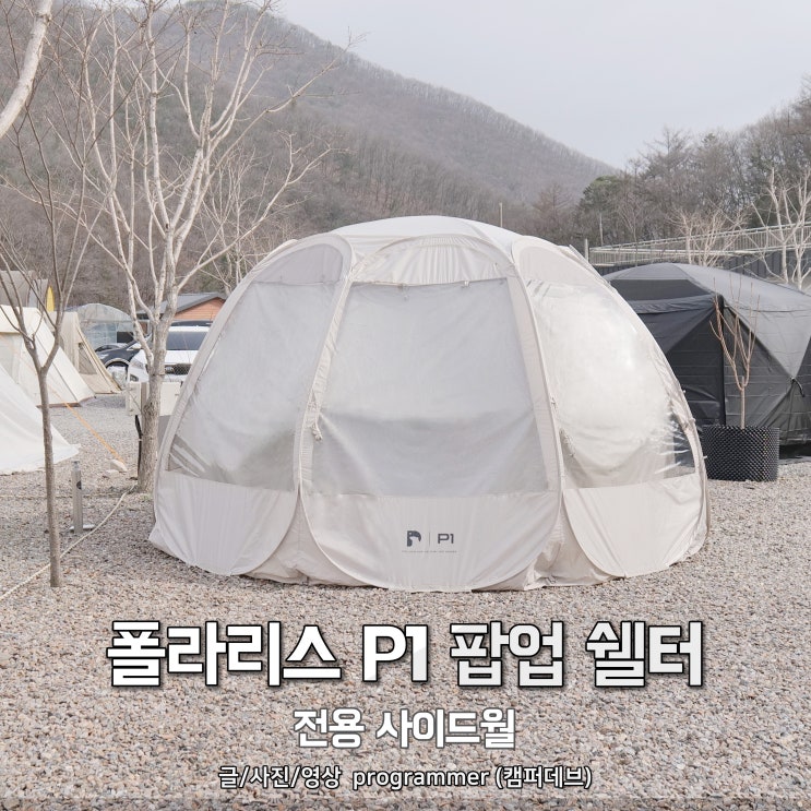 폴라리스 P1 팝업 쉘터 전용 사이드월 폴라리스 P1 팝업 쉘터 전용 사이드월