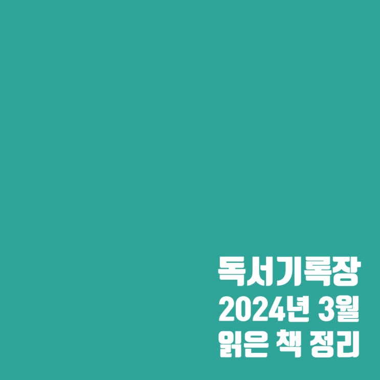  독서기록 : 3월 독서 결산 및 4월 독서 계획