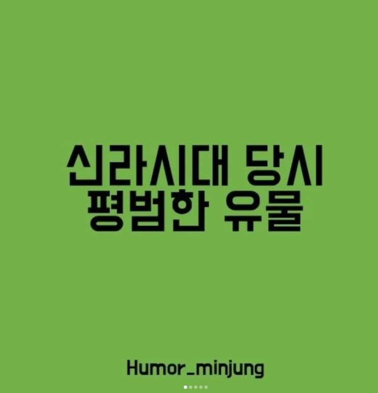  신라시대 당시 평범한 유물