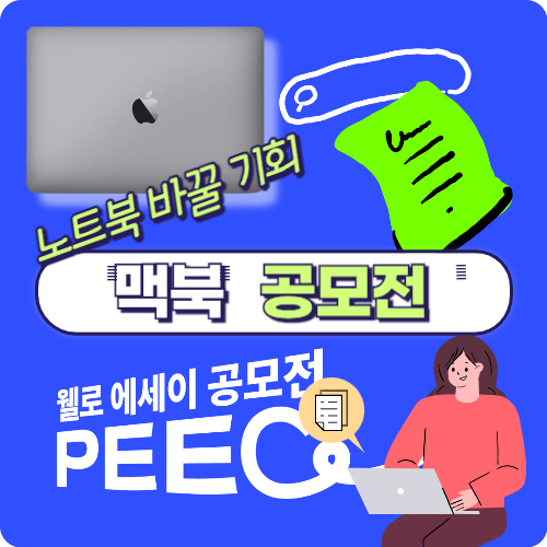  경쟁률 낮은 웰로 SNS공모전 추천, 기간내 접수하면 맥북이벤트까지!