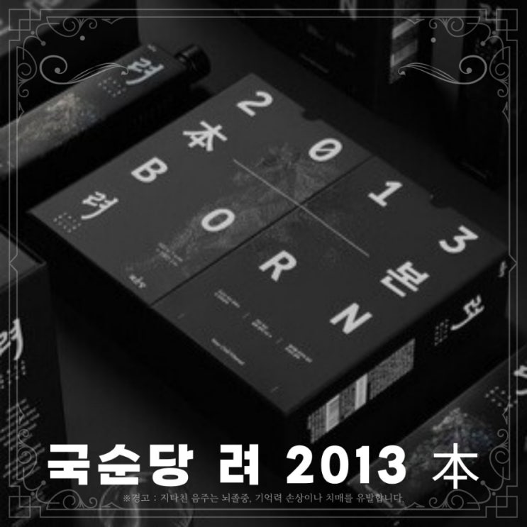  [정보] 국순당 려 2013 本
