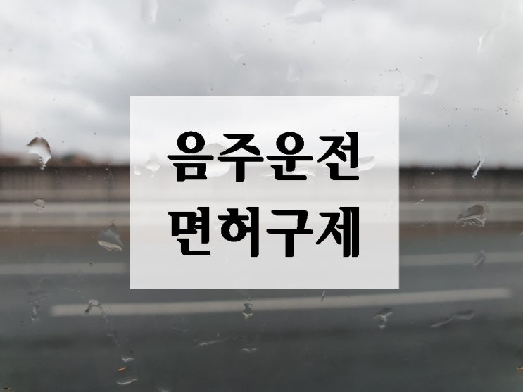  자전거 음주운전 면허취소 전기에 따라