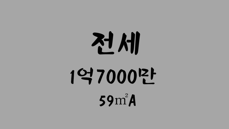  [거래완료][원주기업도시 정화부동산] 이지더원 3차 59A 전세