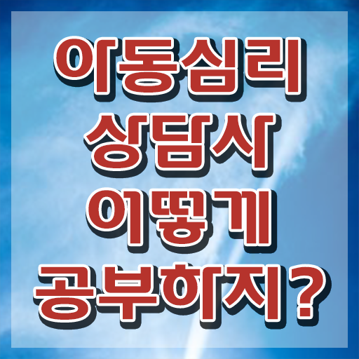  성인 심리바우처 , 아동심리상담사 자격증 인터넷 학습과정 요점정리