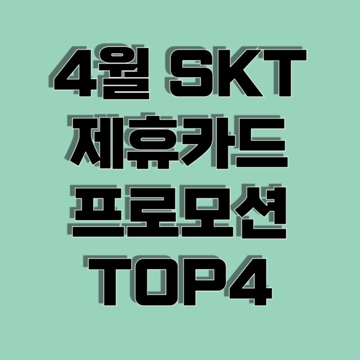 SKT 제휴카드 프로모션 4월 청구할인 카드추천 TOP4
