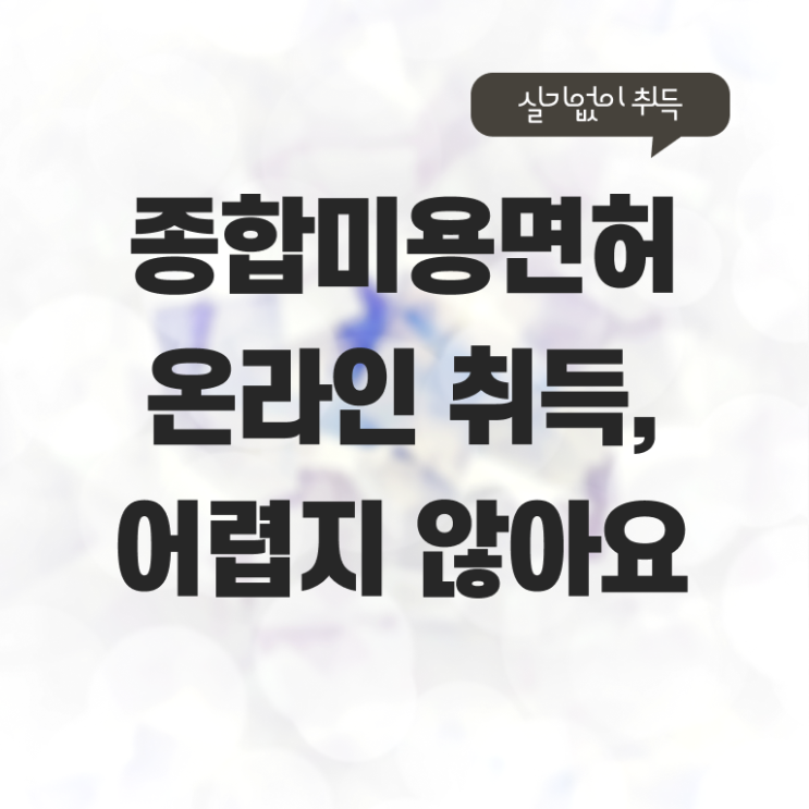  헤어미용자격증 종류 취업 이건 꼭 봐야해요 ~