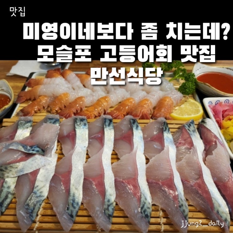  제주 모슬포 고등어회 딱새우 맛집 미영이네보다 더 푸짐 만선식당 추천메뉴와 솔직후기