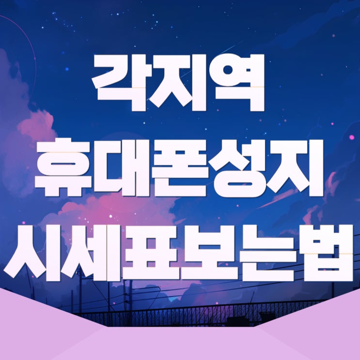 대구 창원 인천 서울 휴대폰 성지 시세표 보는법