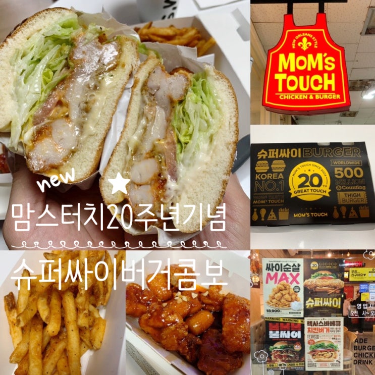 맘스터치 20주년 스페셜 신메뉴 슈퍼싸이콤보 & 케이준 떡강정! 버거번보다 더 커진 싸이버거 패티에 갈릭소스 가미! 커진만큼 더 맛있다 (+ 맛, 가격, 맛후기 등)