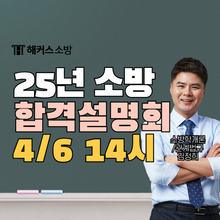  [소방공무원 학원] 25년 소방공무원 준비 4/6 14시 설명회로 시작!